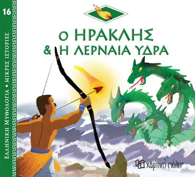 ΕΛΛΗΝΙΚΗ ΜΥΘΟΛΟΓΙΑ -ΜΙΚΡΕΣ ΙΣΤΟΡΙΕΣ 16-Ο ΗΡΑΚΛΗΣ ΚΑΙ Η ΛΕΡΝΑΙΑ ΥΔΡΑ