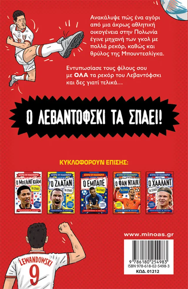 Ο Λεβαντόφσκι τα σπάει - Αστέρια του ποδοσφαίρου 2