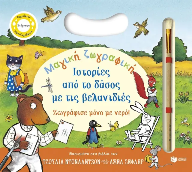 ΜΑΓΙΚΗ ΖΩΓΡΑΦΙΚΗ: ΙΣΤΟΡΙΕΣ ΑΠΟ ΤΟ ΔΑΣΟΣ ΜΕ ΤΙΣ ΒΕΛΑΝΙΔΙΕΣ. ΖΩΓΡΑΦΙΣΕ ΜΟΝΟ ΜΕ ΝΕΡΟ!