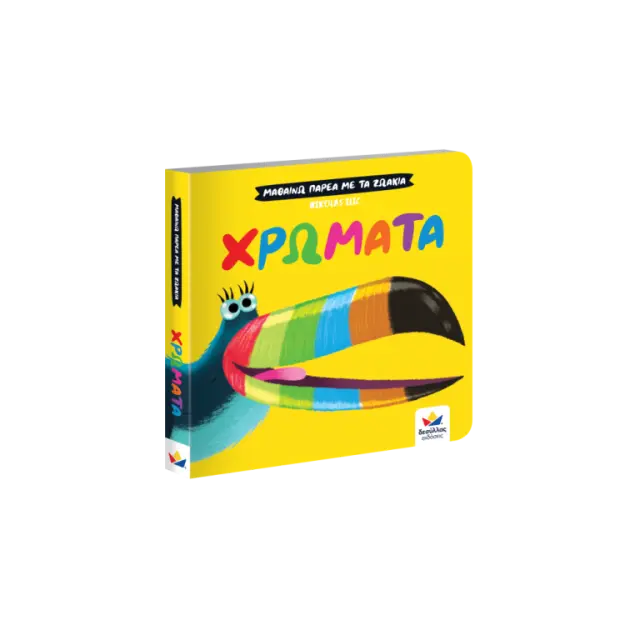Δεσύλλας Βιβλίο: ΜΑΘΑΙΝΩ ΠΑΡΕΑ ΜΕ ΤΑ ΖΩΑΚΙΑ: ΧΡΩΜΑΤΑ (2+ ετών) 711006