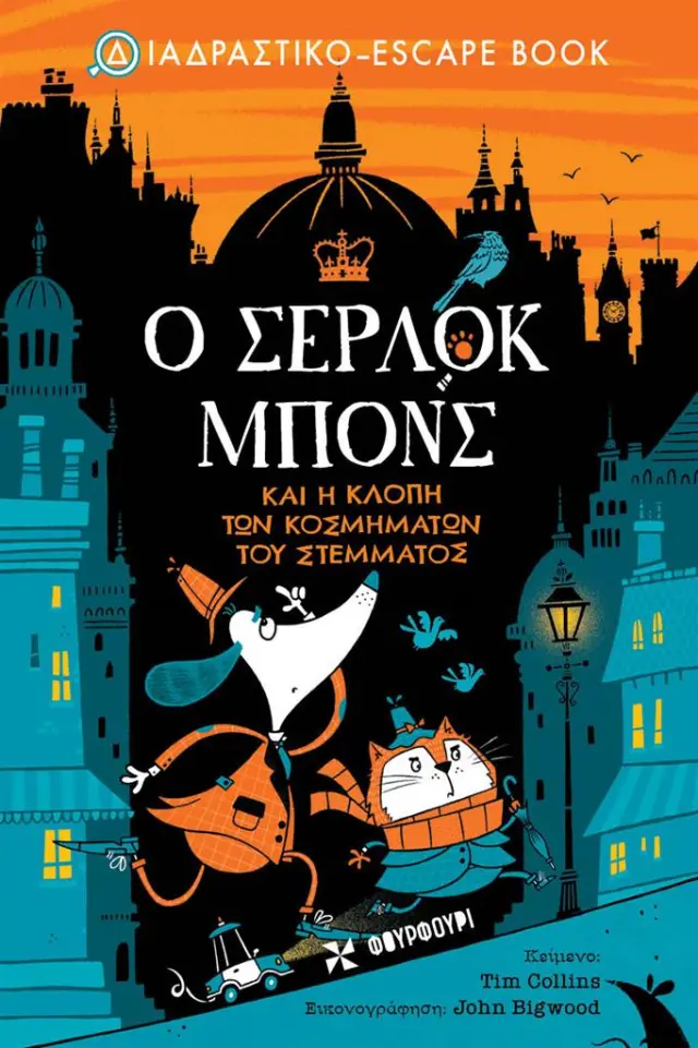 Ο Σέρλοκ Μπονς και η κλοπή των κοσμημάτων του στέμματος / Tim Collins (ΦΟΥΡΦΟΥΡΙ)