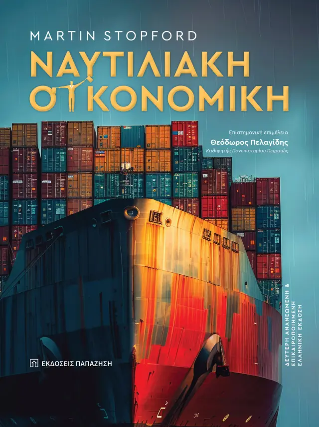 Ναυτιλιακή οικονομική – 2η έκδοση