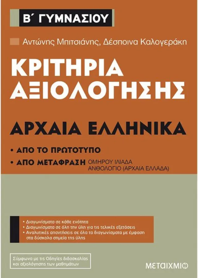 Κριτήρια αξιολόγησης Β΄ Γυμνασίου Αρχαία Ελληνικά