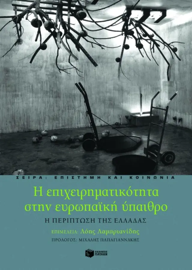 Η επιχειρηματικότητα στην ευρωπαϊκή ύπαιθρο – Η περίπτωση της Ελλάδας