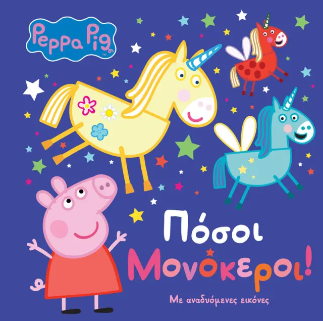 PEPPA PIG:ΠΟΣΟΙ ΜΟΝΟΚΕΡΟΙ!