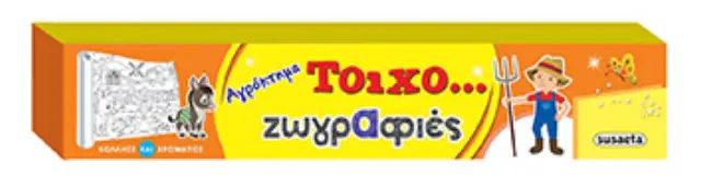 ΤΟΙΧΟ-ΖΩΓΡΑΦΙΕΣ 3 ΑΓΡΟΚΤΗΜΑ