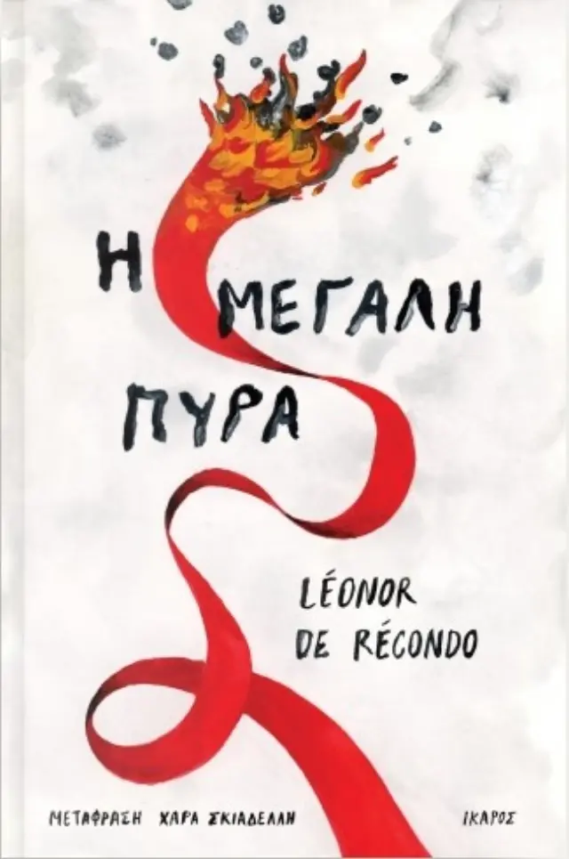 Η μεγάλη πυρά / Léonor De Récondo (Ίκαρος)