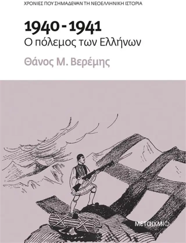 1940-1941: Ο πόλεμος των Ελλήνων / Θάνος Μ. Βερέμης (Μεταίχμιο)