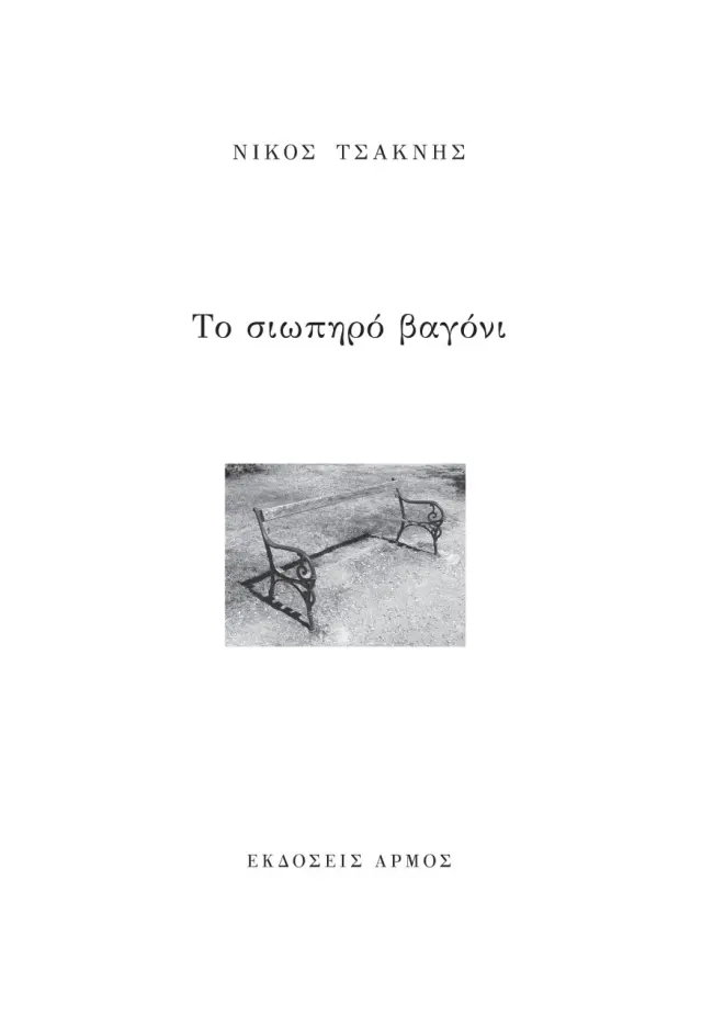 Το σιωπηρό βαγόνι