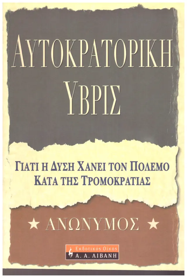 Αυτοκρατορική ύβρις Γιατίη δύση χάνει τον πόλεμο κατά της τρομοκρατίας