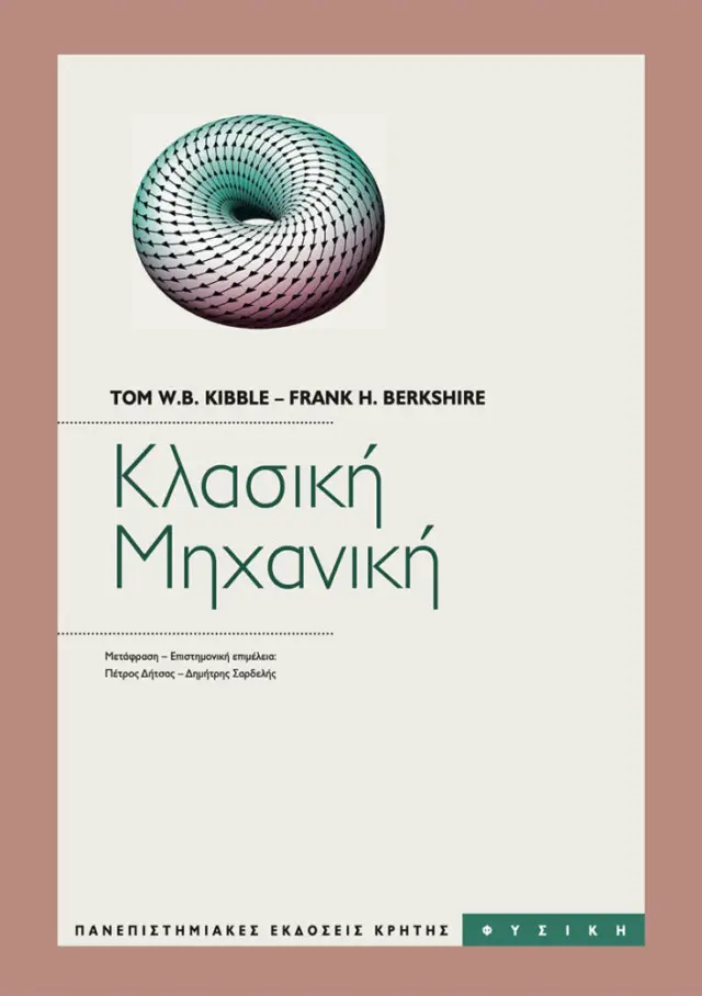ΚΛΑΣΙΚΗ ΜΗΧΑΝΙΚΗ