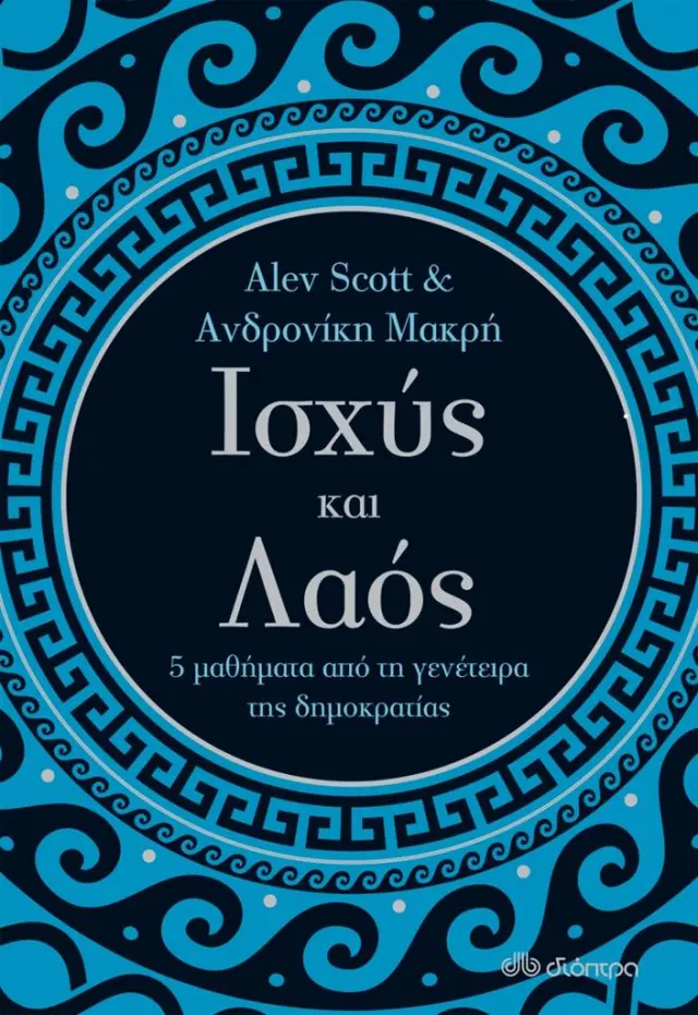 Ισχύς και λαός - 5 μαθήματα από τη γενέτειρα της δημοκρατίας