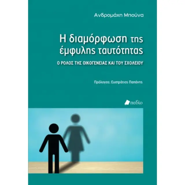 Η διαμόρφωση της έμφυλης ταυτότητας