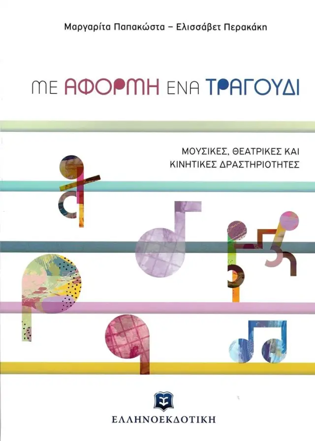 Με αφορμή ένα τραγούδι / Μαργαρίτα Παπακώστα - Ελισσάβετ Περακάκη (Ελληνοεκδοτική)