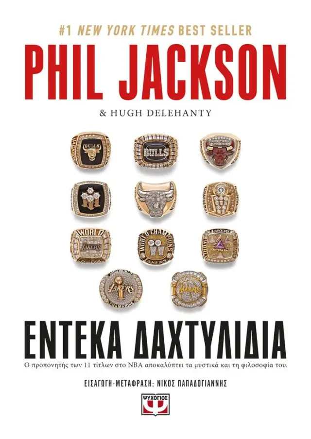 Έντεκα δαχτυλίδια/ Phil Jackson (Ψυχογιός)