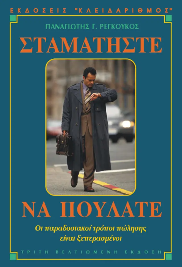 Σταματήστε να πουλάτε