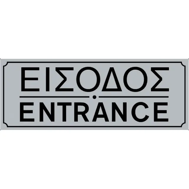 Πινακίδα Σήμανσης Είσοδος PVC 75x200mm
