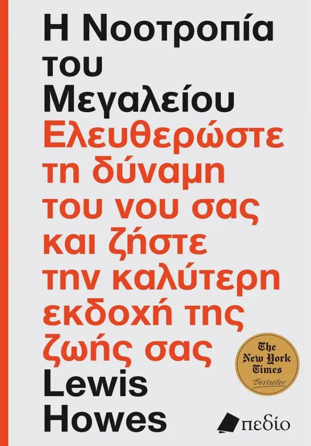 Η νοοτροπία του μεγαλείου / Lewis Howes (Πεδίο)