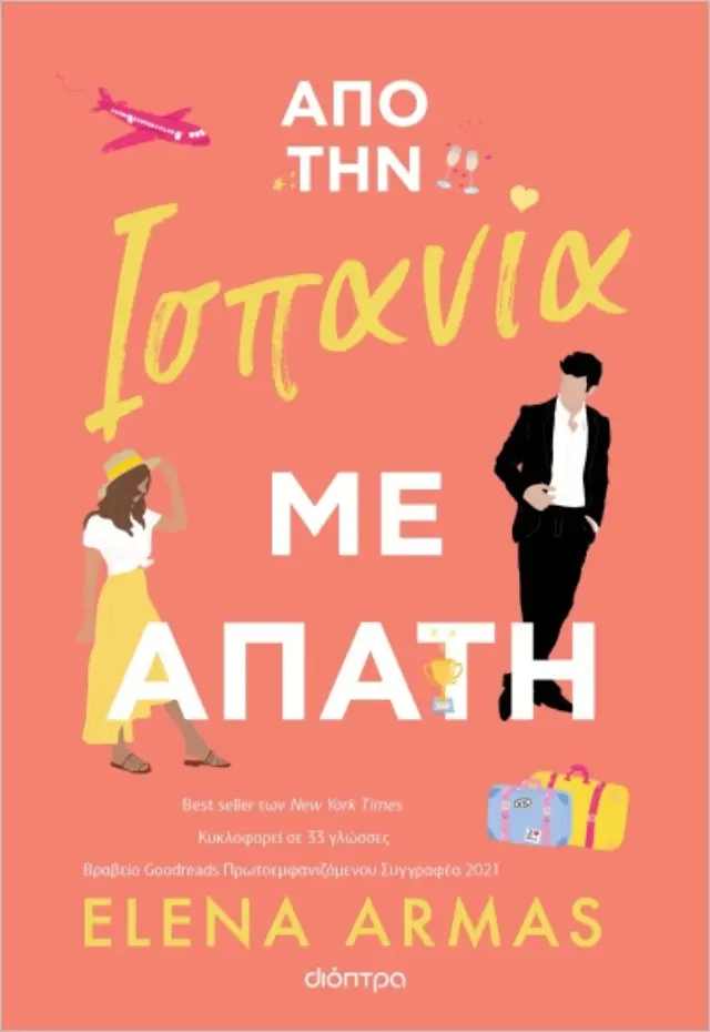 Από την Ισπανία με απάτη