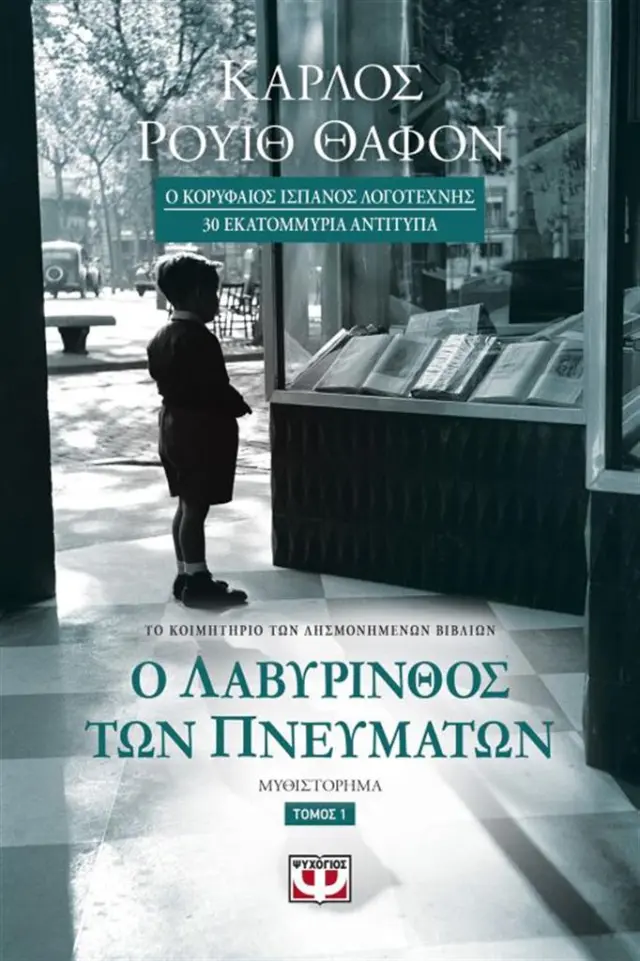 Ο λαβύρινθος των πνευμάτων - Τόμος 1ος / Carlos Ruiz Zafón (Ψυχογιός)