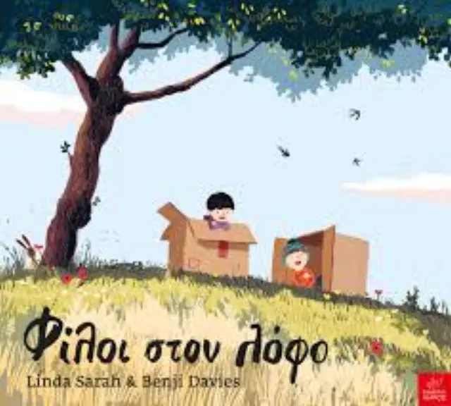 Φίλοι στον λόφο, Benji Davies, Linda Sarah - Εκδόσεις Ίκαρος 2