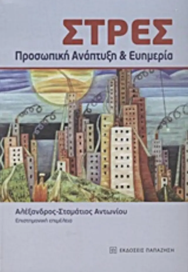 Στρες