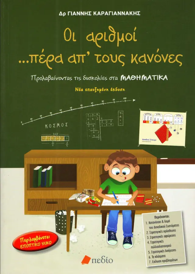 Οι αριθμοί πέρα από τους κανόνες