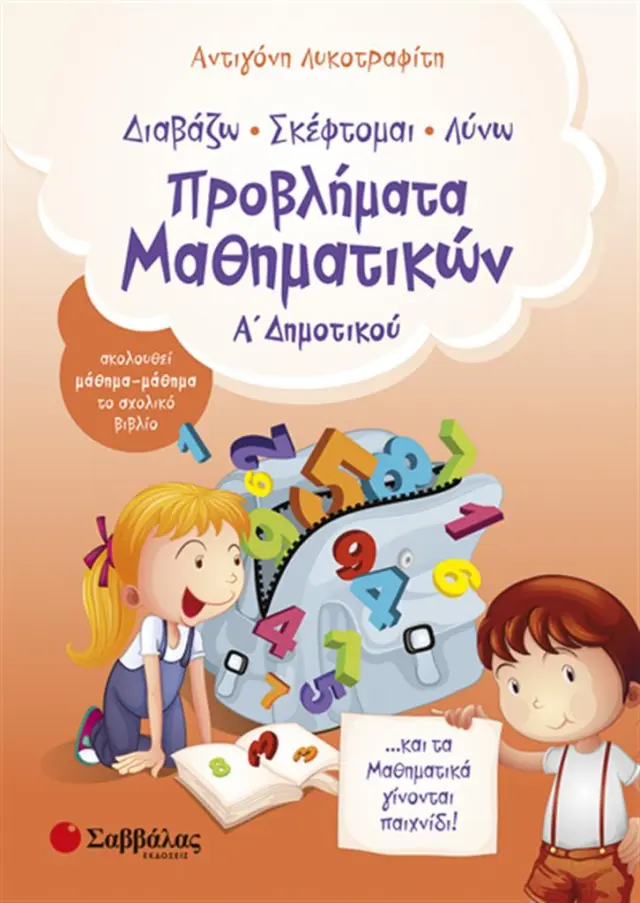 Διαβάζω, σκέφτομαι, λύνω προβλήματα μαθηματικών Α΄ δημοτικού / Αντιγόνη Λυκοτραφίτη (Σαββάλας)