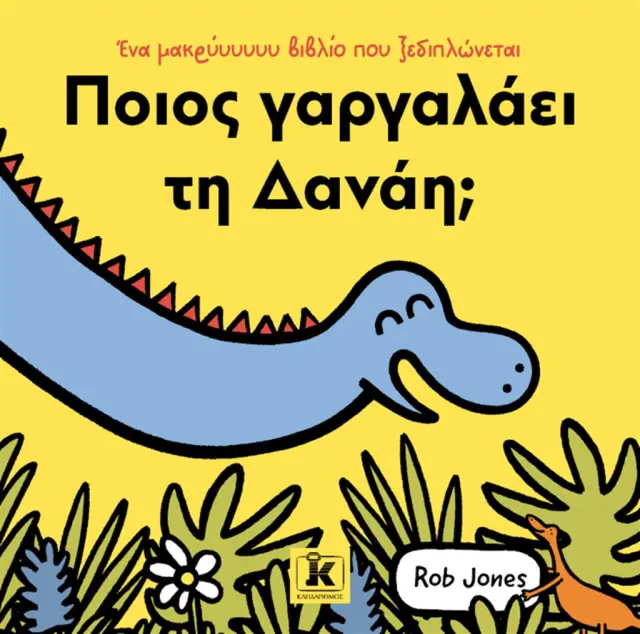 Ποιος γαργαλάει τη Δανάη; / Rob Jones (Κλειδάριθμος)