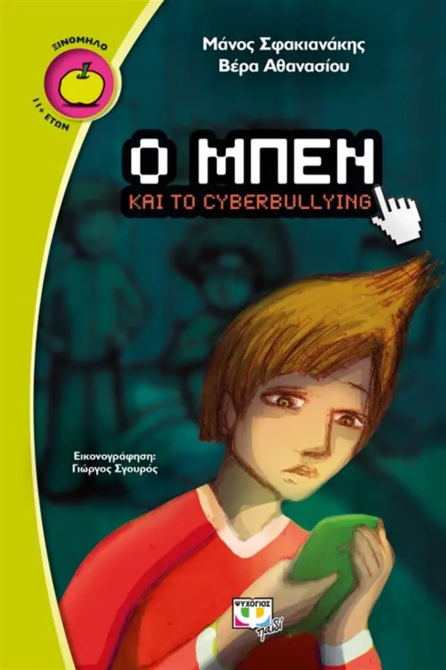 Ο Μπεν και το cyberbullying / Μάνος Σφακιανάκης , Βέρα Αθανασίου (Ψυχογιός)