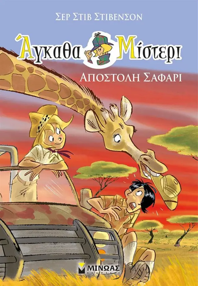 Άγκαθα Μίστερι 6 - Αποστολή σαφάρι / Σερ Στιβ Στίβενσον (Μίνωας)