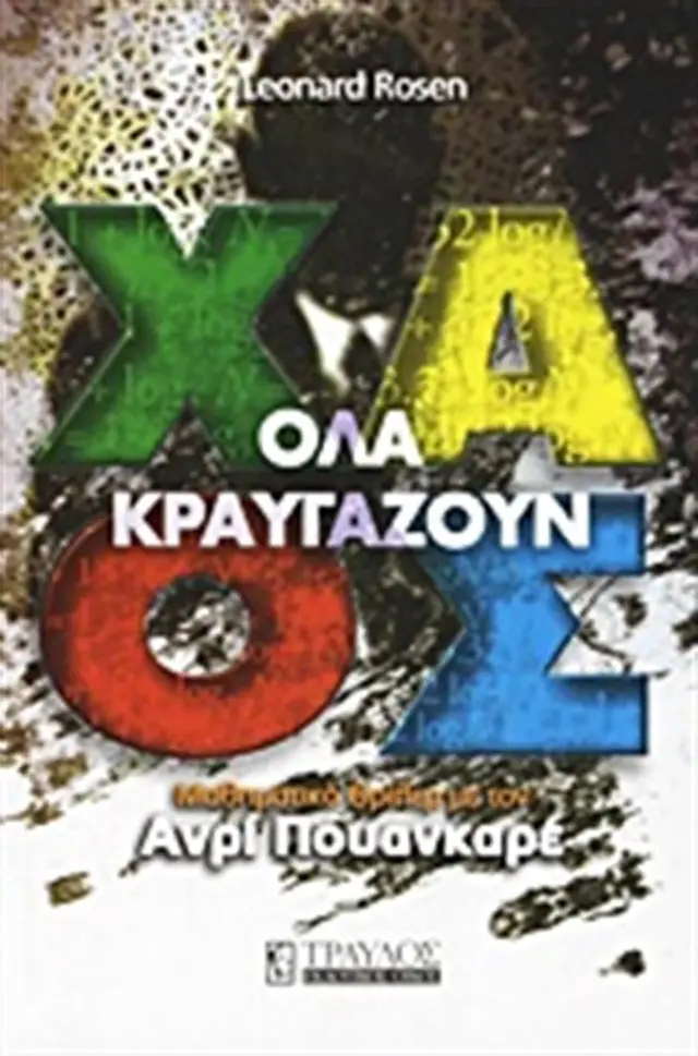 Όλα Κραυγάζουν Χάος- Leonard Rosen (Τραυλός)