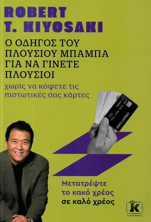 Ο οδηγός του πλούσιου μπαμπά για να γίνετε πλούσιοι χωρίς να κόψετε τις πιστωτικές σας κάρτες / Robert T. Kiyosaki (Κλειδάριθμος)