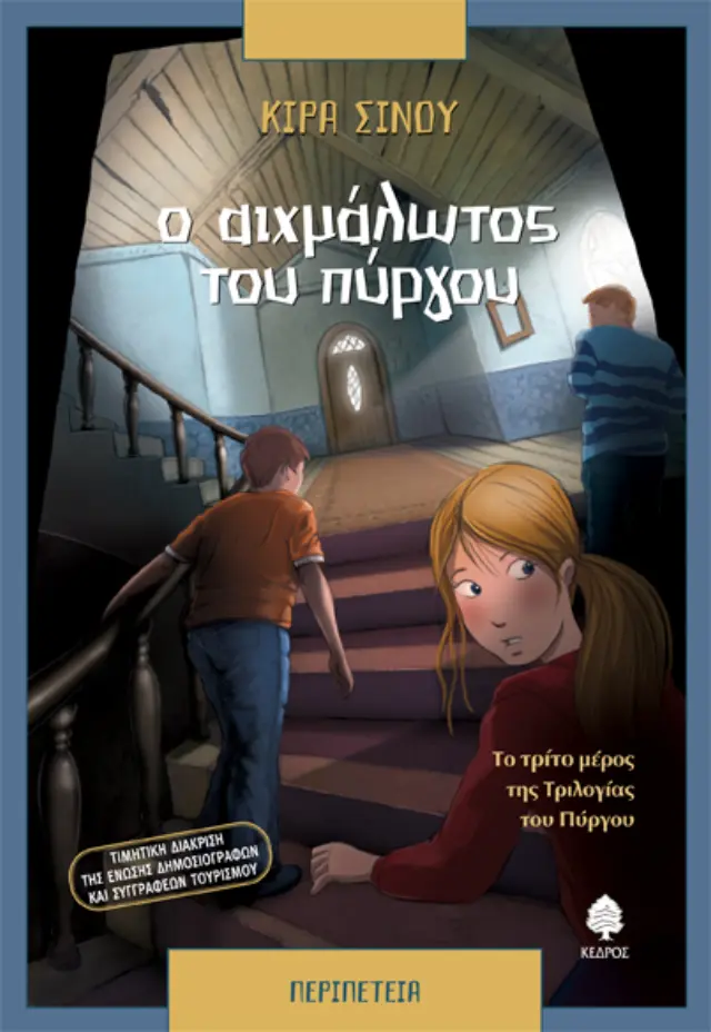 Η Τριλογία του Πύργου : Ο αιχμάλωτος του πύργου