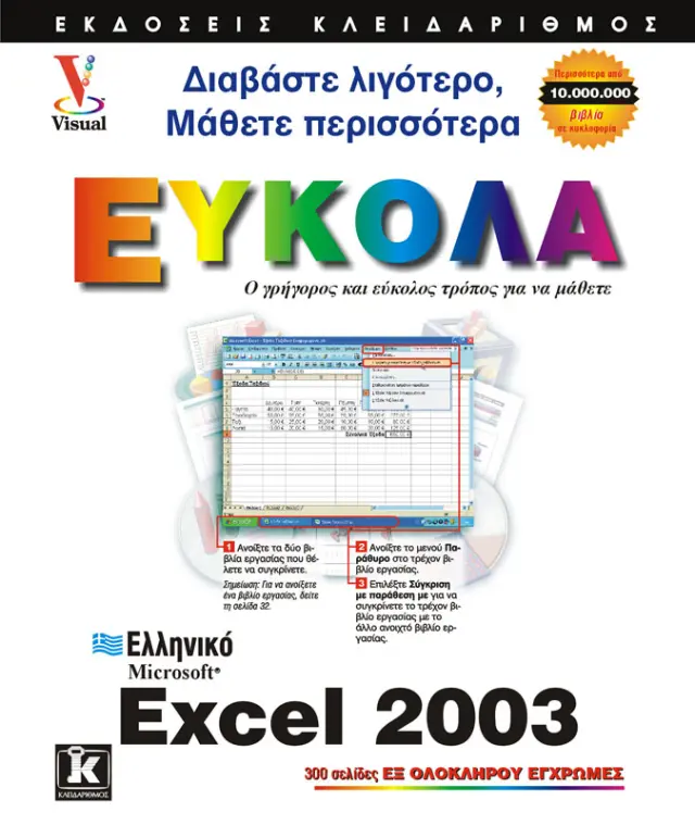 Ελληνικό Excel 2003 εύκολα