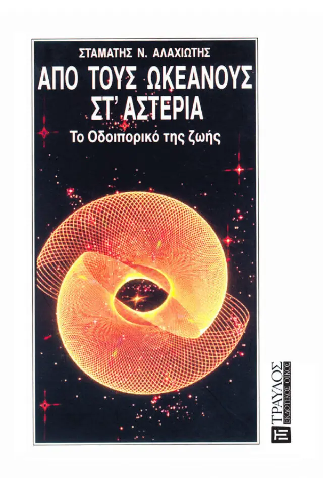 Από τους Ωκεανούς στ' Αστέρια