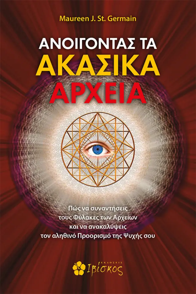 Ανοίγοντας τα Ακασικά Αρχεία