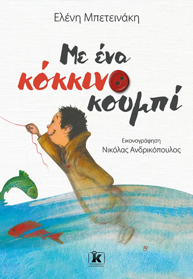 Με ένα κόκκινο κουμπί