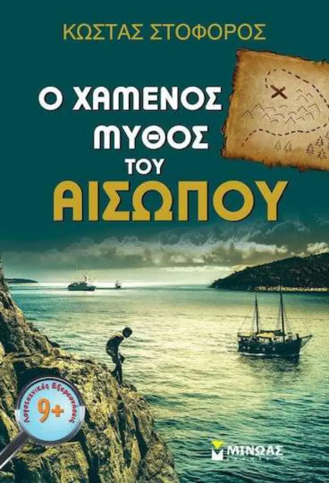 Ο χαμένος μύθος του Αισώπου