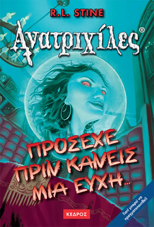 Ανατριχίλες No 11 - Πρόσεχε πριν κάνεις μια ευχή