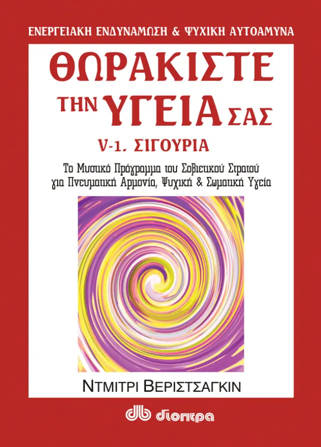 Θωρακίστε την υγεία σας #5-α'. Σιγουριά