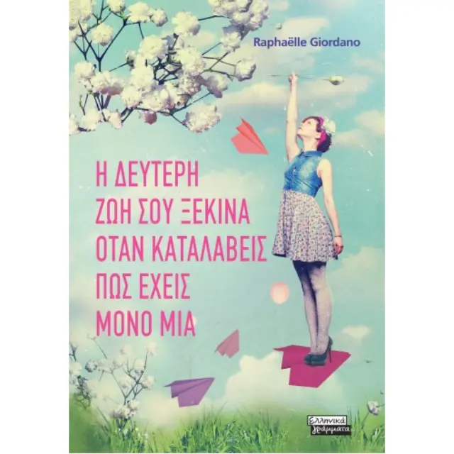 Η δεύτερη ζωή σου ξεκινά όταν καταλάβεις πως έχεις μόνο μία