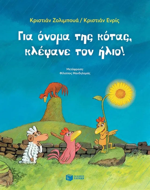 Για όνομα της κότας, κλέψανε τον ήλιο! / Christian Jolibois (Εκδόσεις Πατάκη)