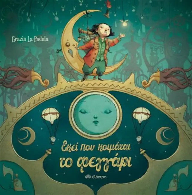 Εκεί που κοιμάται το φεγγάρι / Grazia La Padula (Διόπτρα)