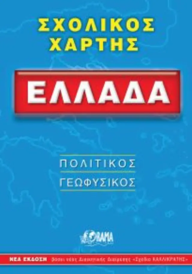 ΣΧΟΛΙΚΟΣ ΧΑΡΤΗΣ ΕΛΛΑΔΟΣ ΠΟΛΙΤΙΚΟΣ - ΓΕΩΦΥΣΙΚΟΣ ΔΙΠΛΩΜΕΝΟΣ 12Η ΕΚΔΟΣΗ