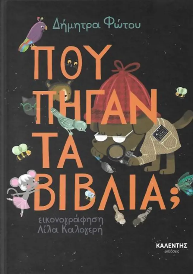 Πού πήγαν τα βιβλία; - Δήμητρα Φώτου (Εκδόσεις Καλέντη)