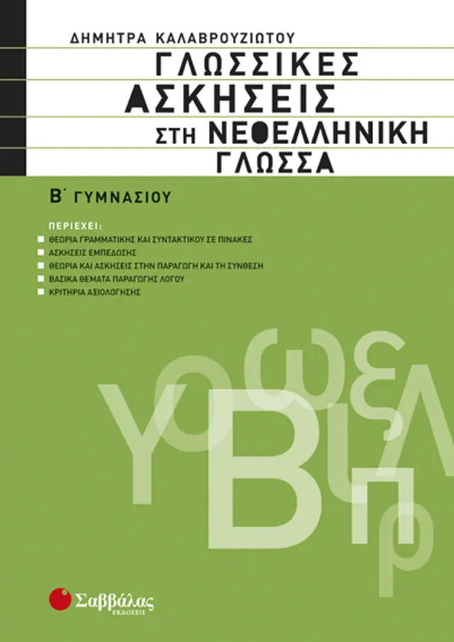 Γλωσσικές ασκήσεις στη Νεοελληνική Γλώσσα Β’ Γυμνασίου