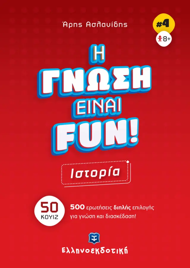 Η Γνώση Είναι Fun! #4 Ιστορία