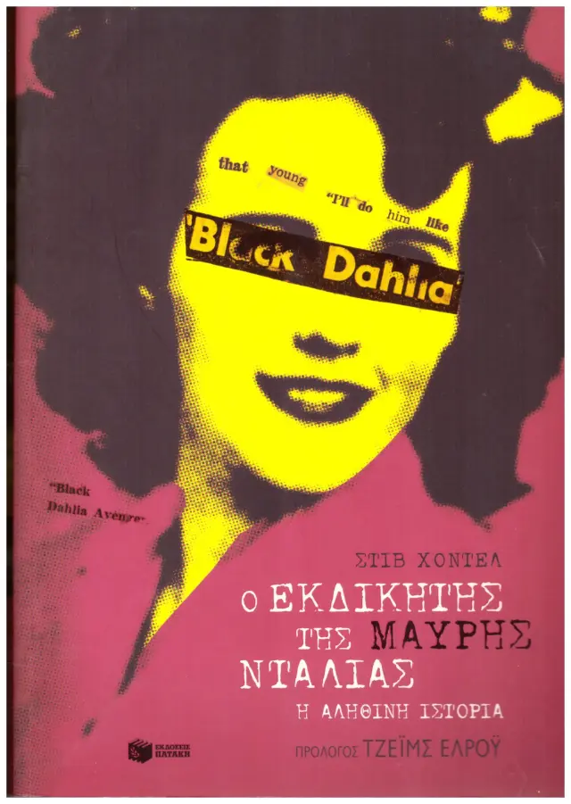 Ο ΕΚΔΙΚΗΤΗΣ ΤΗΣ ΜΑΥΡΗΣ ΝΤΑΛΙΑΣ (Έχει φθορά λόγω παλαιότητος