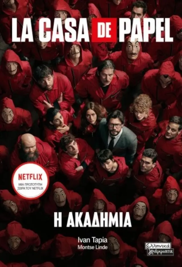 La casa de papel: Η ακαδημία